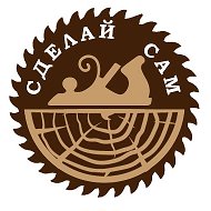 СДЕЛАЙ САМ @sdelajmebelsam