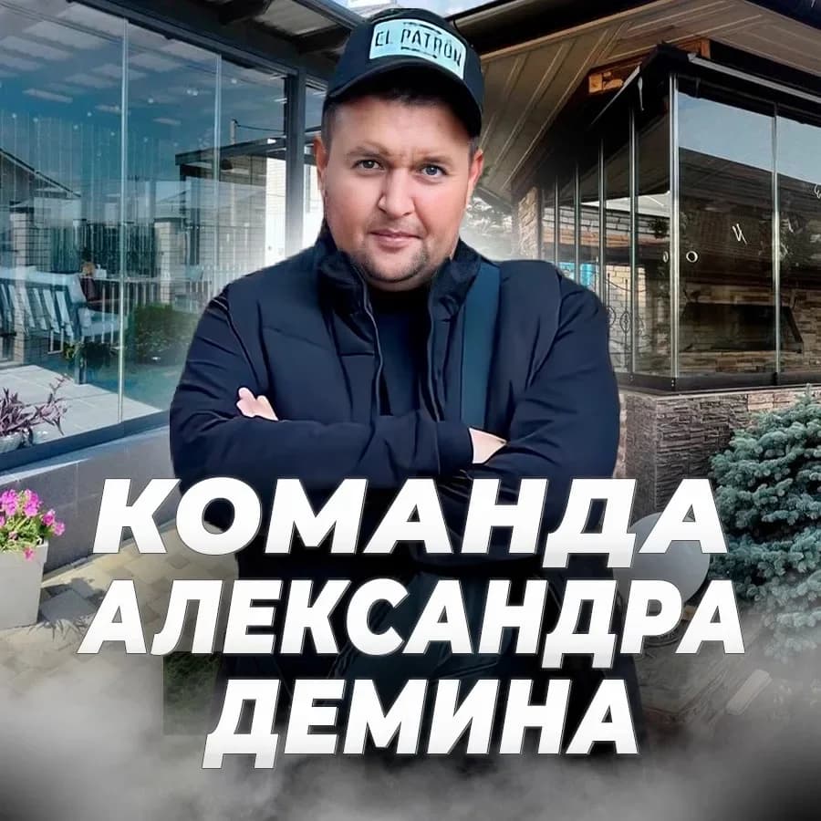 
Команда Александра Демина | Безрамное остекление
