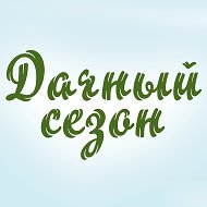 Дачный сезон @dacha_sezon