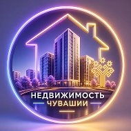 Недвижимость / Чувашия / Чебоксары / НЧК @cheb_house