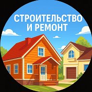 Строительство и ремонт ⚒️ @stroiremont