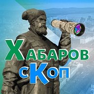 Хабаровскоп @khabarovskop