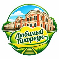 Любимый Тихорецк @tikhoretsk