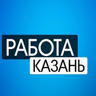 Работа Казань @kazani_vakansii