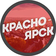 Работа Красноярск @vakansii_krasnoyarske