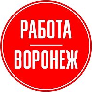 Работа Воронеж @vakansii_voronezhe