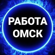 Работа Омск @vakansii_omske