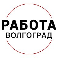 Работа Волгоград @vakansii_volgograde