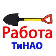 Работа / ТиНАО / Новая Москва @tinao_rabota