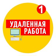Удаленная работа @vakansii_rabota_poiskrabot