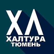 Халтура Тюмень | Работа @haltura_tymen