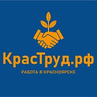Работа в Красноярске - Краструд.рф @rabota_v_krasnoyarske_vakancii