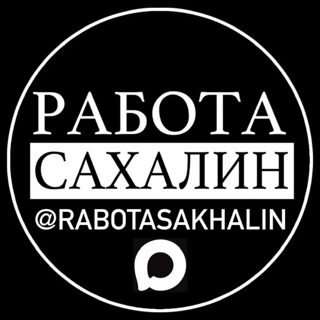 
РАБОТА САХАЛИН
