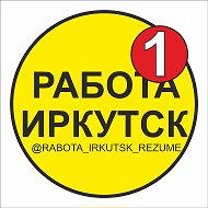 🚀 РАБОТА ИРКУТСК | ВАКАНСИИ И РЕЗЮМЕ @RABOTA_IRKUTSK_REZUME