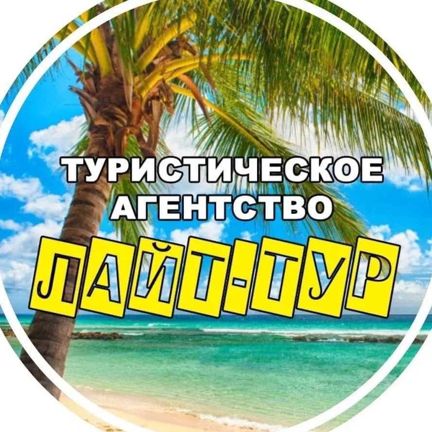 
Турагентство ЛАЙТТУР | Легкие путевки и туры
