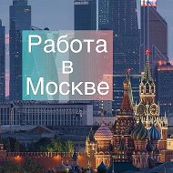 Москва: работа, вакансии, удаленка @MoscowJobForYou