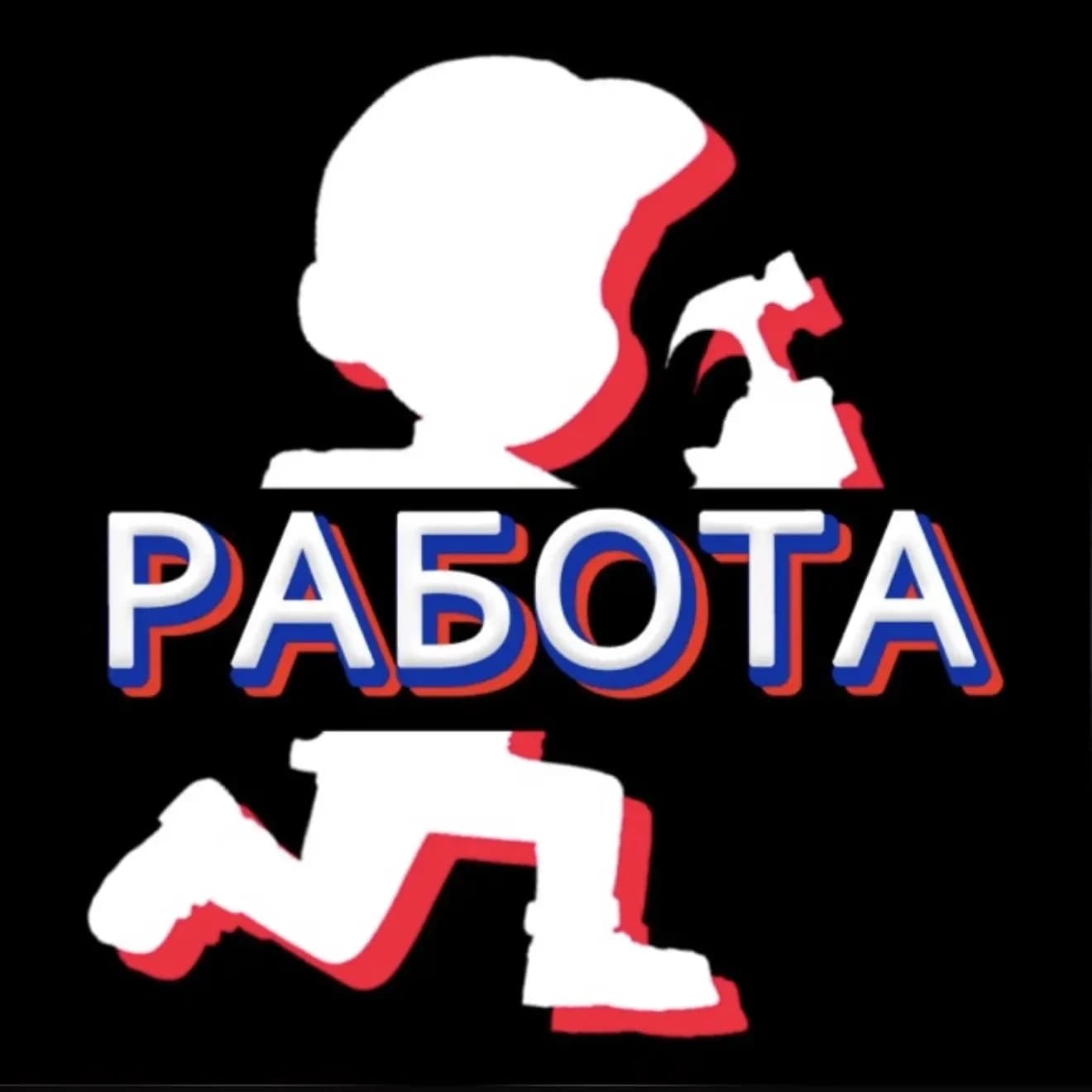 
Работа Москва 💵
