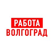 Работа в Волгограде @public101321097