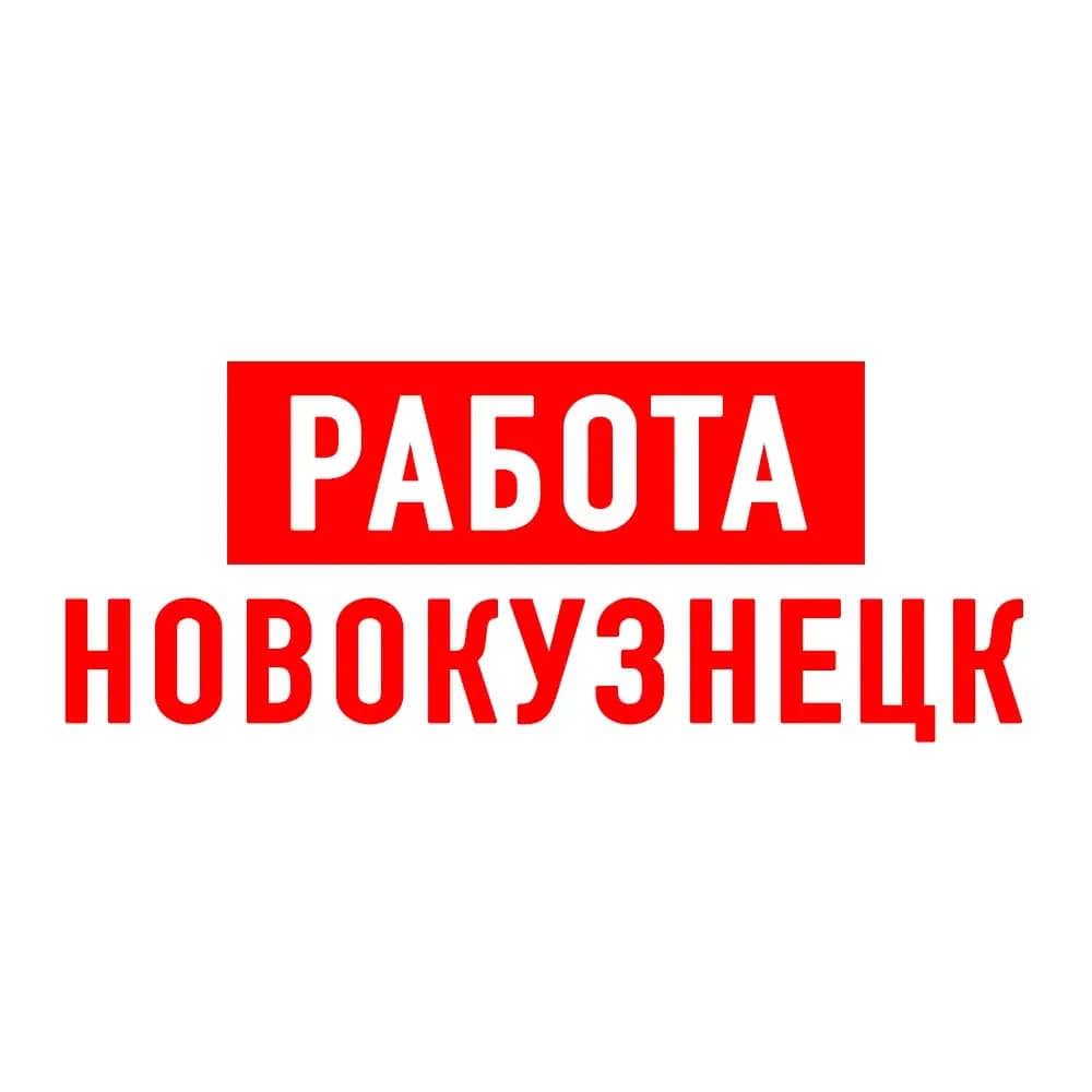 
Работа в Новокузнецке
