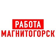 Работа в Магнитогорске @public66437339