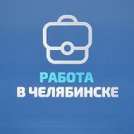 Работа в Челябинске @chelyabinsk_rabota74