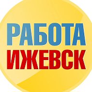 Работа в Ижевске @rabota_v_izhevske18