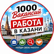 1000 Вакансий Казань | Работа в Казани. Подработка @gazeta1000vk