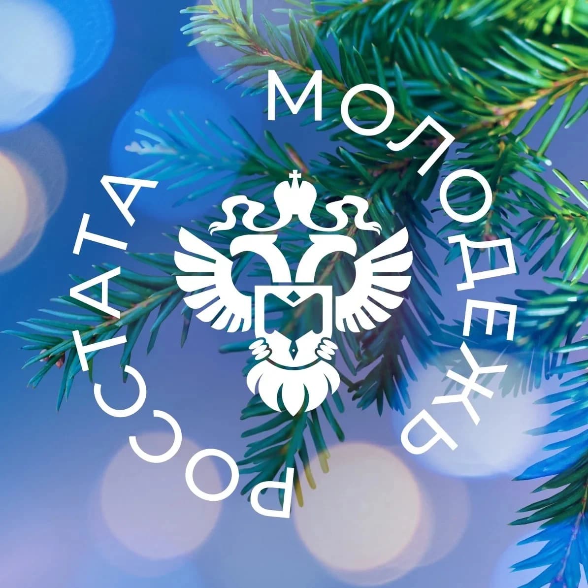 
Молодежь Росстата
