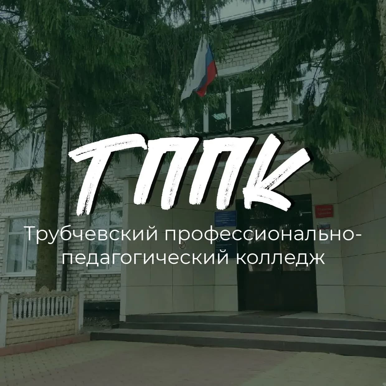 
Трубчевский Педколледж I ТППК
