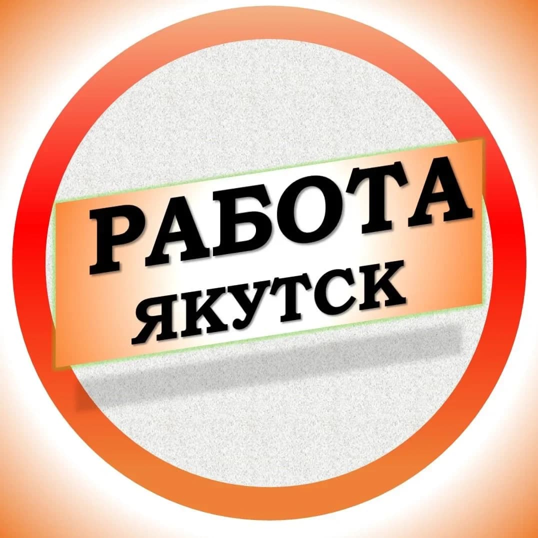 
Работа в Якутске

