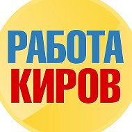 Работа в Кирове @rbt_kirov