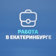 Работа в Екатеринбурге @ekaterinburg_rabota66