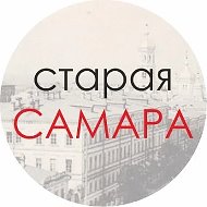 Старая Самара @starayasamara