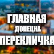 Перекличка Донецк и ДНР 24/7 |Свет| Вода|Обстановка| @reklama_donetsk2018