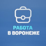 Работа в Воронеже @rabota_voronezh_vakansii