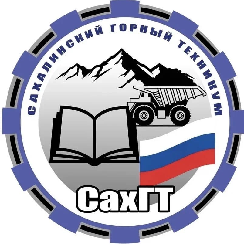 
Сахалинский горный техникум
