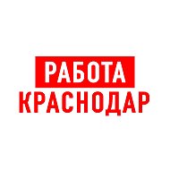 Работа в Краснодаре @public84147034