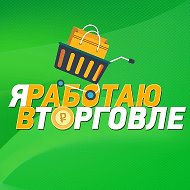 Я работаю в торговле! @rabotavtorgovle