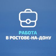 Работа в Ростове на Дону @rostov_rabota61