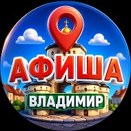 Афиша | Владимир @afisha_vakansii_vladimir