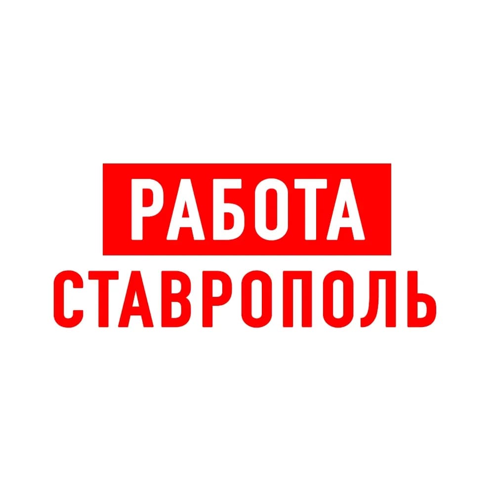 
Работа в Ставрополе
