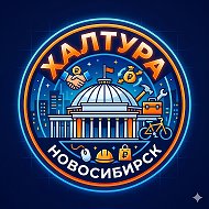 Халтура Новосибирск | Вакансии, работа @novosibhaltura
