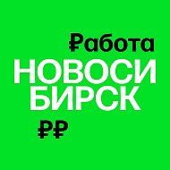 Работа в Новосибирске | Вакансии @rabota_novosib