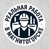 Реальная работа в Магнитогорске @job_in_mgn
