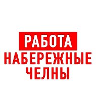 Работа в Набережных Челнах @public113070161