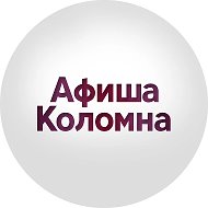 Афиша Коломна @kolomnaafisha