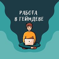 Работа в геймдеве (вакансии) @rabota_v_gamedeve