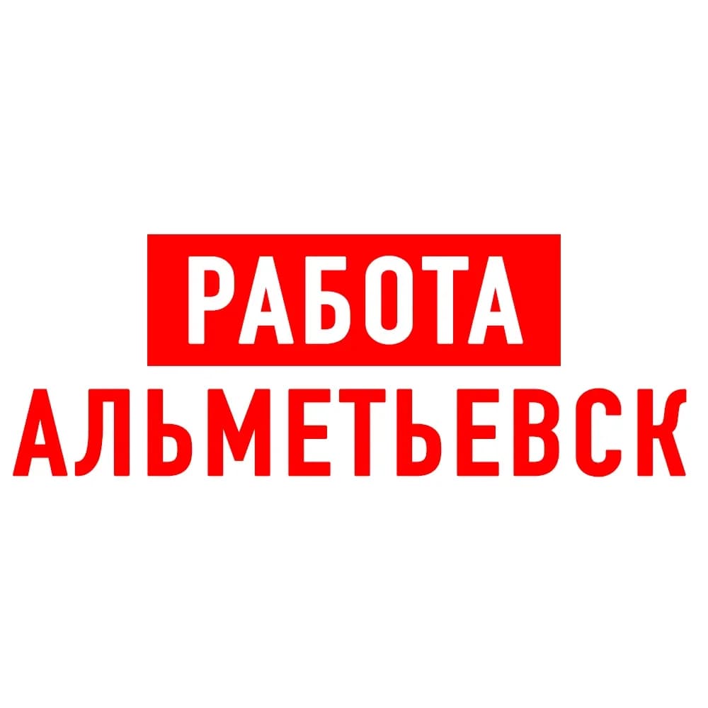 
Работа в Альметьевске
