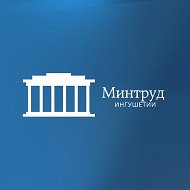 Минтруд Ингушетии @Mintrudri