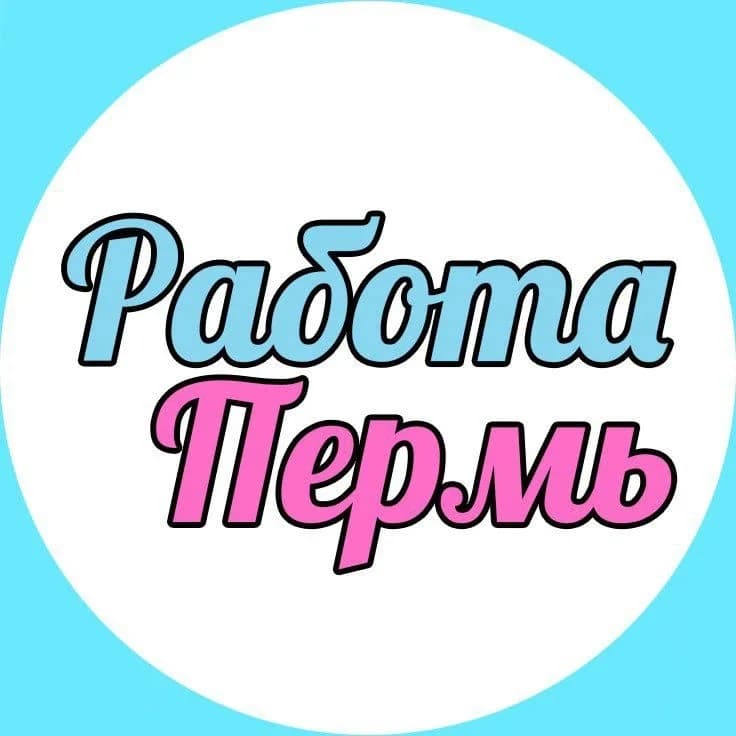 
РАБОТА В ПЕРМИ И ПЕРМСКОМ КРАЕ
